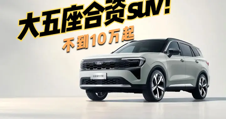 一箱油跑1300公里？不到十万起的福特领睿是在内卷还是在掀桌子？