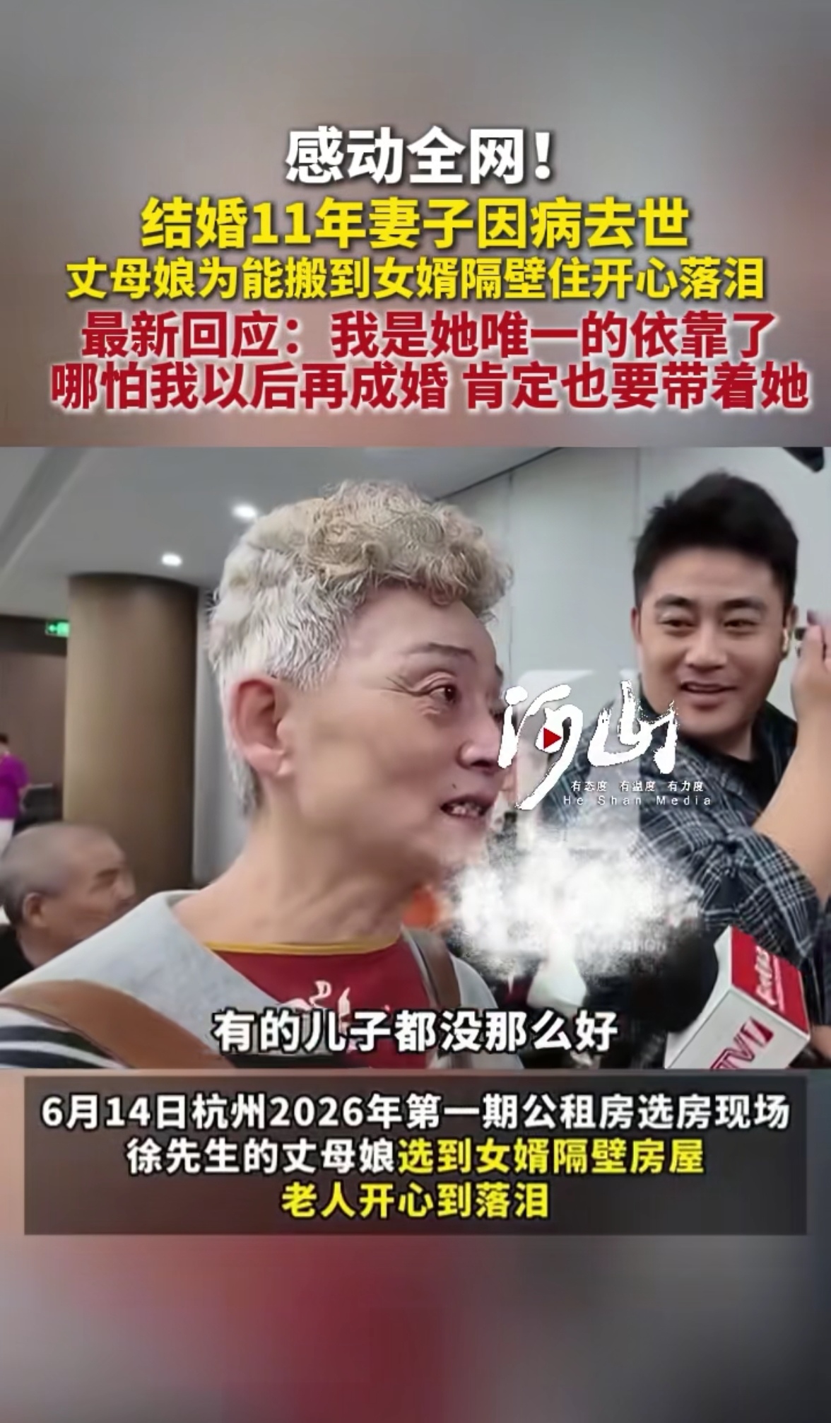 杭州， 满头白发的岳母在女婿面前哭得浑身发抖，原来她刚刚摇号选到的公租...