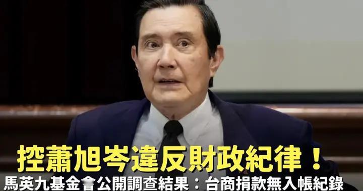 马英九基金会称萧、王违反财政纪律证据确凿 马讲话全文曝光！