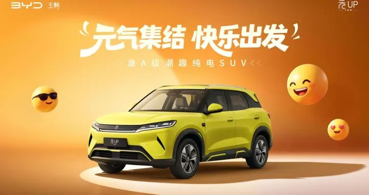 年轻人的第一台SUV，2027款元UP飞驰版焕新上市限时6.98万元起