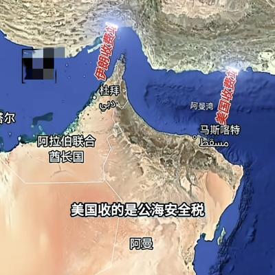 无双漂流瓶8：老美拦着海峡收他小弟的费