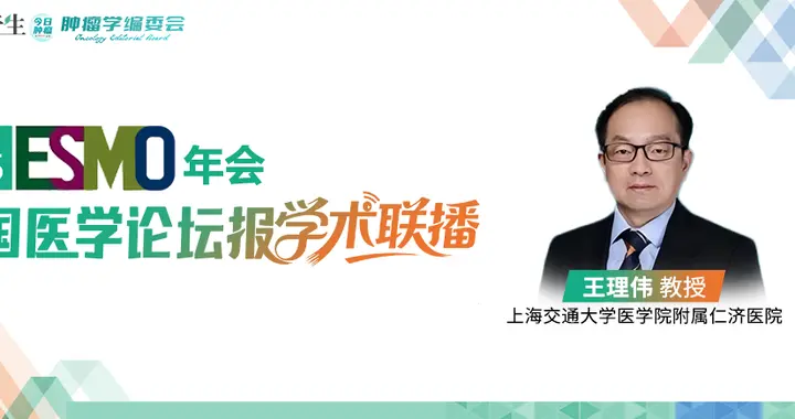 突破60%客观缓解率！王理伟教授解读胰腺癌治疗困境下的突破探索与研究展...