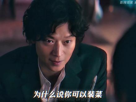 你可以装菜但不能真的菜