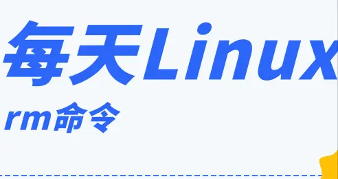 每天一个 Linux 知识： rm 命令