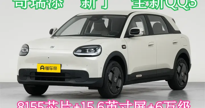 奇瑞添“新丁”全新QQ3：8155芯片+15.6英寸屏+6万级，实用不花哨