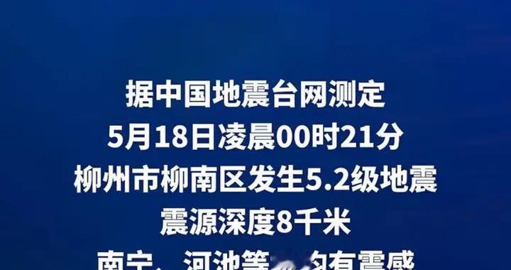 揪心！广西柳州5.2级地震致3人失联，昨夜无眠，愿平安！