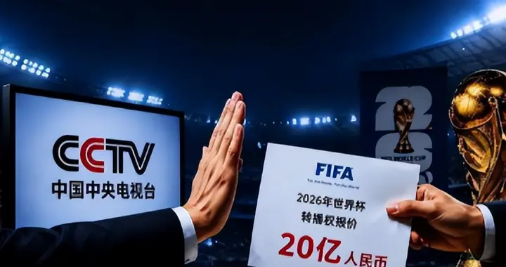 世界杯敢对中国"狮子大开口"？这届杯赛，到底是谁离不开谁