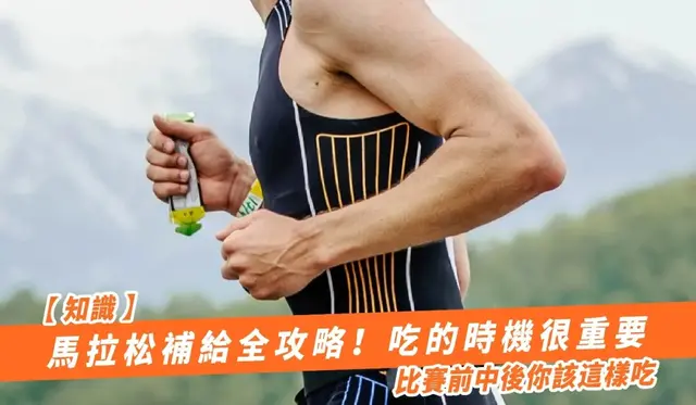 马拉松补给全攻略！吃的时机很重要比赛前中后你该这样吃