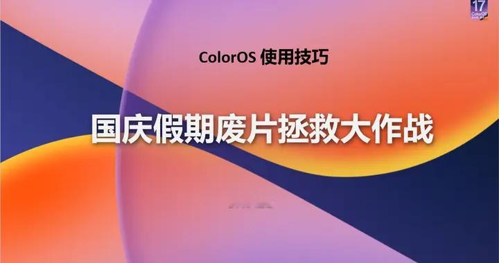 【使用技巧】ColorOS 17国庆假期废片拯救大作战