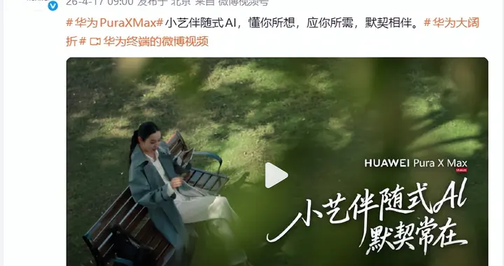 大阔折华为Pura X Max再曝新功能，小艺伴随式AI开启AI交互新纪元