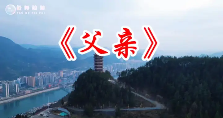 一首《父亲》寄思念。