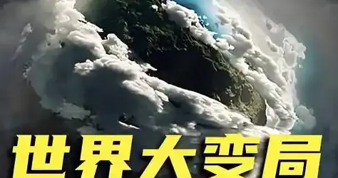 “世界新秩序”从预 言变 为现实：加拿大对华战略觉醒的深层意味…