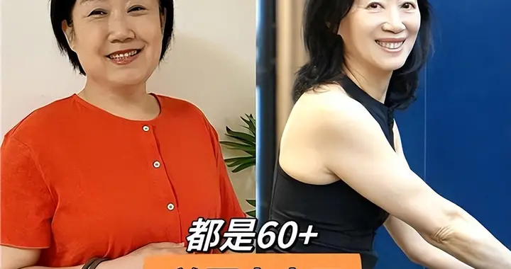 同样是60岁，为啥别人显年轻，你显老油腻？原因就在这3点