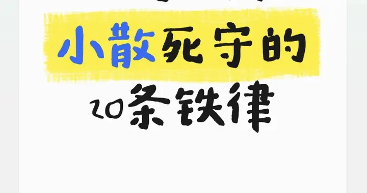 A股小散必看！20条炒股铁律，守住本金、稳赚不被割