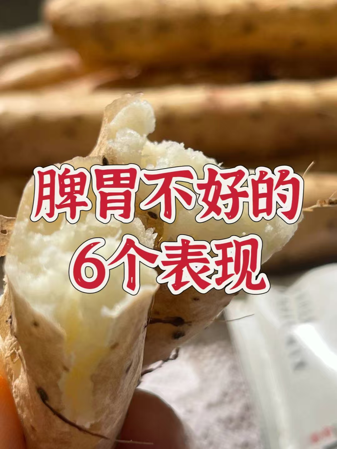 脾胃不好的六个表现！