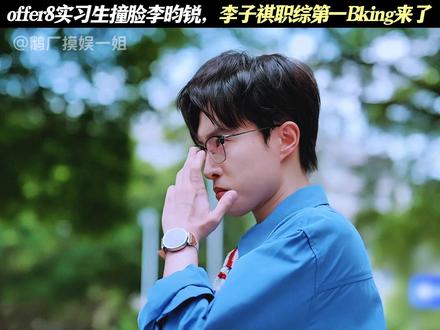 offer8实习生撞脸李昀锐，李子祺职综第一Bking来了