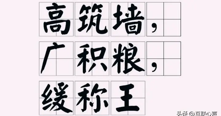 广积粮，缓称王：创业者的王者之道