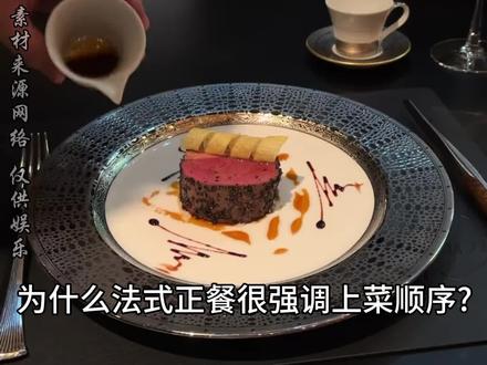 为什么法式正餐很强调上菜顺序?