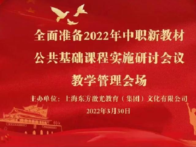 关于全面准备2022年中职新教材公共基础课程实施研讨会议圆满成功