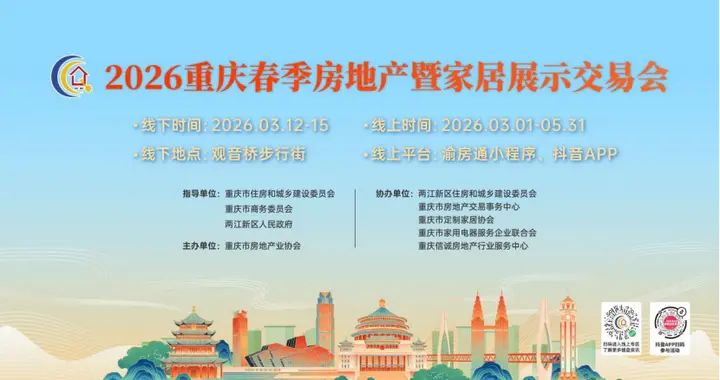 70个精品项目、优惠多、VR沉浸式看房！2026重庆春交会明日启幕