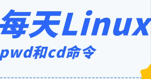 每天一个 Linux 知识：pwd 和 cd 命令