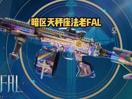 暗区天秤座法老枪皮来了人人免费得