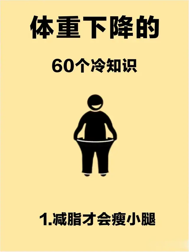 减肥期轻松掉秤的冷知识\uD83D\uDCD6一起瘦瘦瘦！