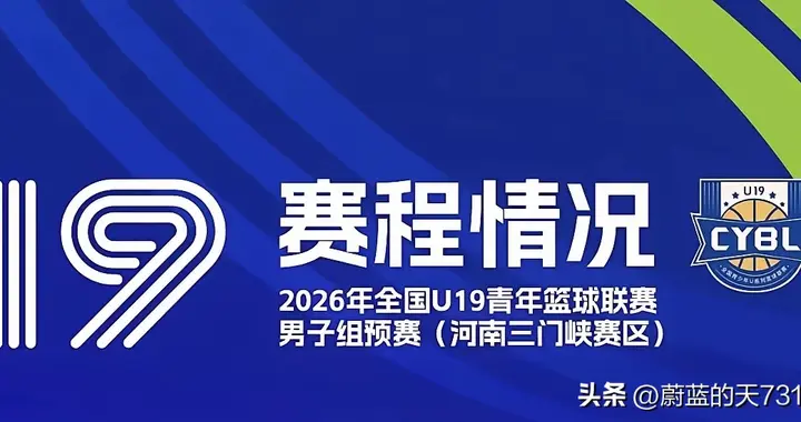 2026全国男子U19青年篮球联赛小组赛结束，胜负队排名及晋级球队