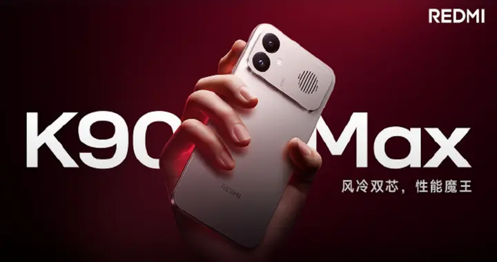 REDMI K90 Max及多款新品齐发布：从229到7199，款款真香