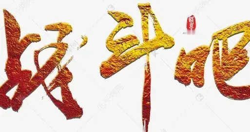 北上广深，果然是一线！CBA四强概论。