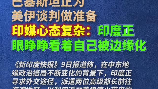 包子说天下：印媒哀嚎被边缘化！被歼10C