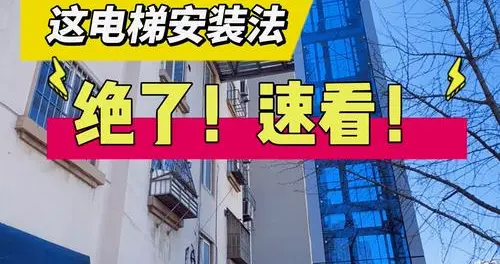 花6.2万装爬楼机尽孝，楼道仅剩67厘米通行，孝心难抵消防红线