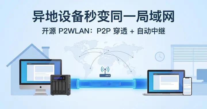 不买服务器也能异地组网：开源 P2WLAN 把两地电脑"插"进同一台路由