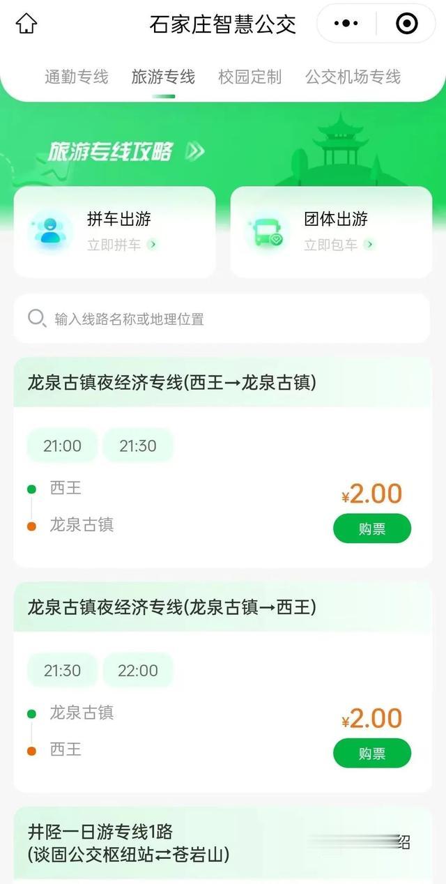 石家庄市公交集团开通龙泉古镇经济夜专线网上购票功能