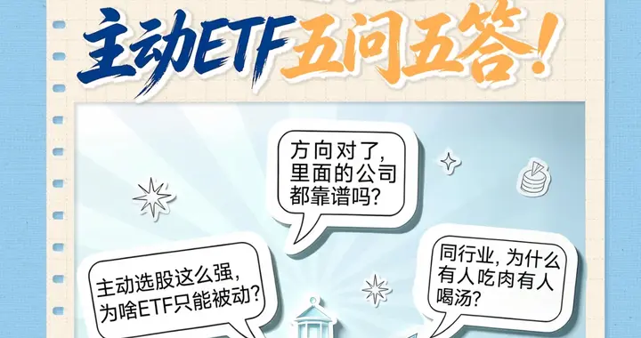 一文看懂！主动ETF五问五答！