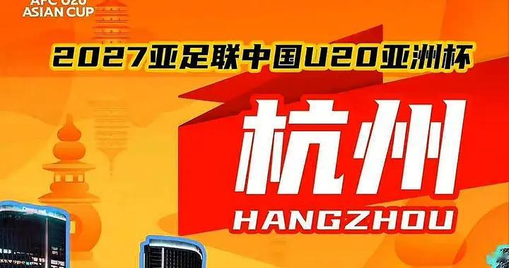2027年U20亚洲杯落户杭州，魏祥鑫领衔U18国青队，主场再冲世青赛
