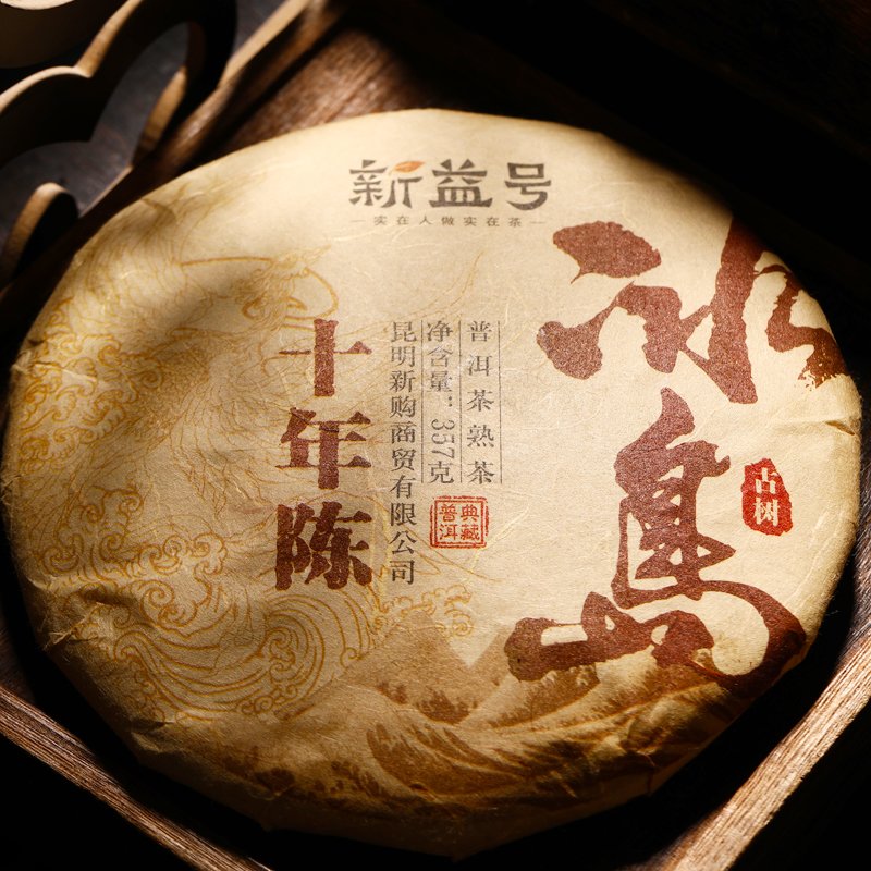 十年陈冰岛古树熟茶