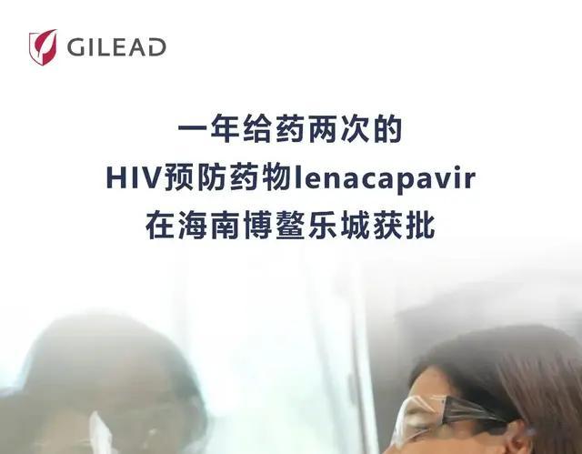 重磅！预防艾滋，一年给药两次的药物lenacapavir在海南博鳌获批