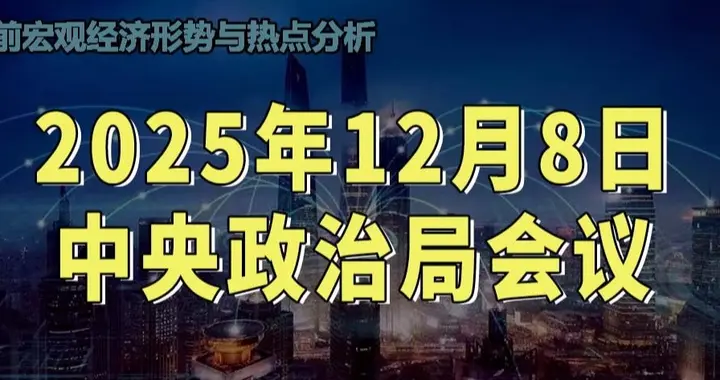 定调了！政治局会议释放五大信号，2026年你的钱袋子这样安排！