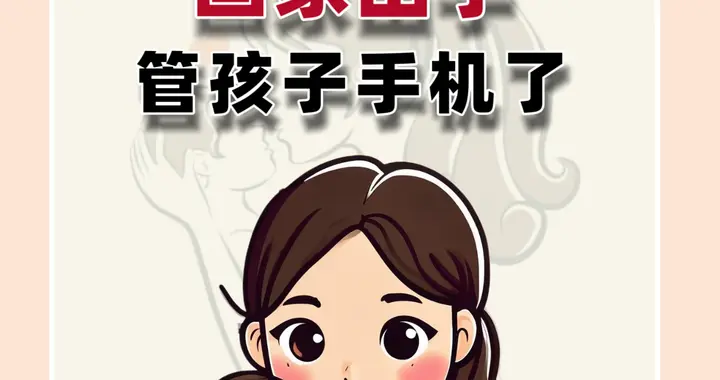 国家出手管孩子手机了！不再是家长单打独斗