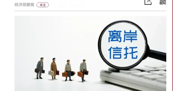 藏富天堂的丧钟敲响了！财政部亮剑离岸信托，无数隐形人彻夜无眠