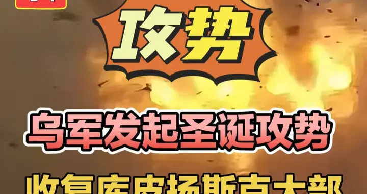 乌军发起圣诞攻势，收复库皮扬斯克大部！