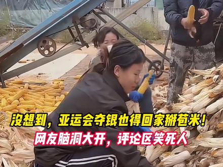没想到，亚运会夺银也得回家掰苞米！网友脑洞大开，评论区笑死人