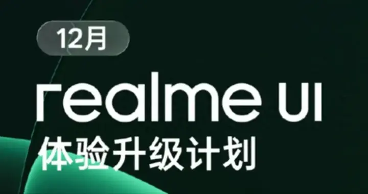 realme UI 7.0大升级，真我GT8等12款机型入列，增加多项实用新功能