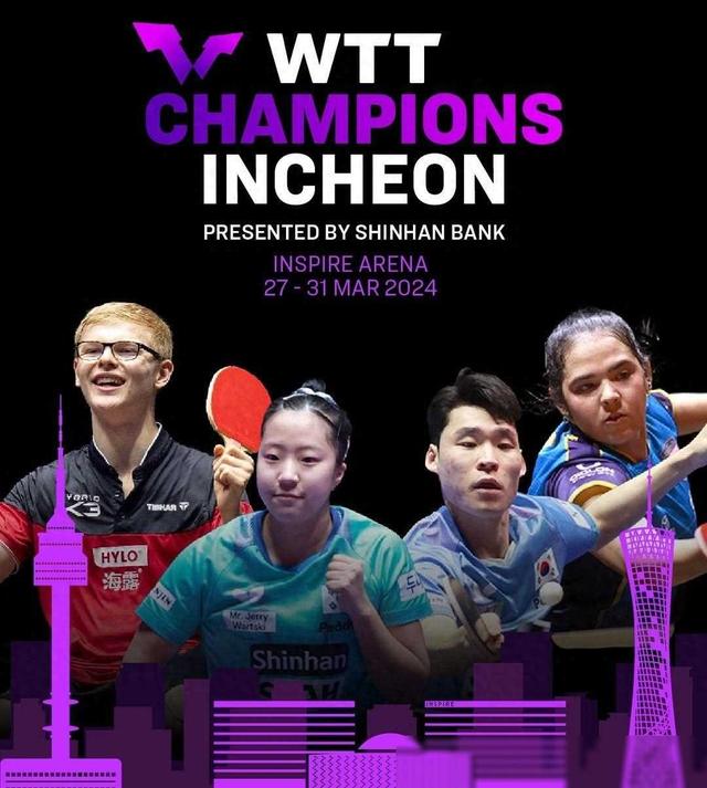 WTT仁川冠军赛7日后举行，外卡分配韩国获3张，敬请关注。