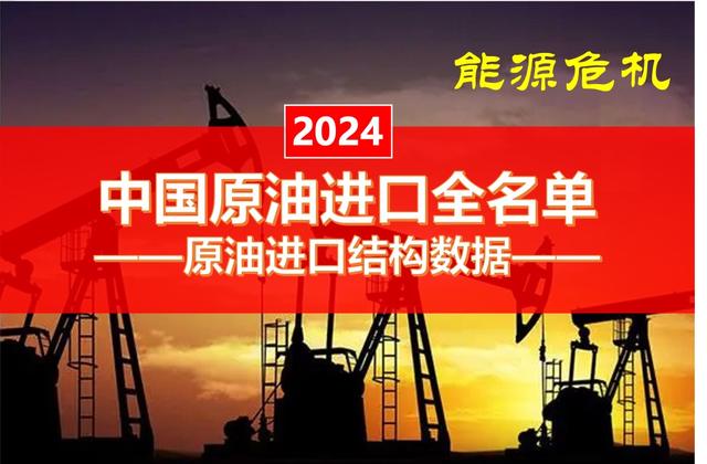 2024年中国原油进口全名单！我国12.6%的外汇，都花在了原油上！