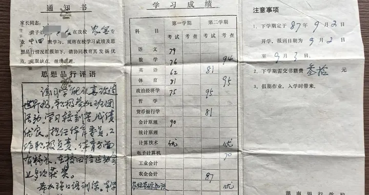 87年，湖南银行学校的一份暑假通知书