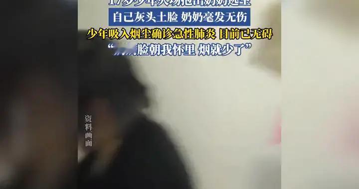 少年火海救亲！满脸烟灰守护奶奶安然无恙
