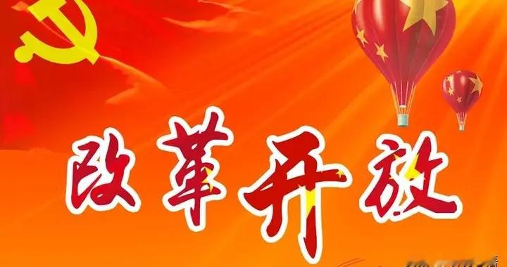 改革开放前后的历史不是相互对立的