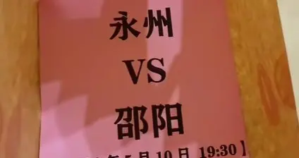 湘BA第11轮5月10永州客场能碾压邵阳吗 网传永州主力没回归有点悬